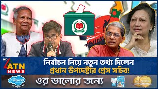 নির্বাচন নিয়ে নতুন তথ্য দিলেন প্রধান উপদেষ্টার প্রেস সচিব! | Press Secretary | Election | ATN News