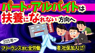 【さらに改悪】ﾊﾟｰﾄ･ｱﾙﾊﾞｲﾄは扶養になれない方向へ！ﾌﾘｰﾗﾝｽを含む全労働者が社保加入か【健康保険･厚生年金/個人事業主/2025年､扶養の条件｢130万円の壁｣が｢55万円の壁｣に？】