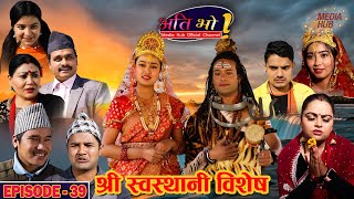 Ati Bho || अति भो || श्री स्वस्थानी विशेष || Ep.-39 || Feb-06-2021 || Riyasha, Khabapu || Media Hub