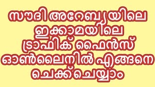 സൗദി ഇക്കാമയിലെ ട്രാഫിക്  ട്രാഫിക് ഫൈൻസ് ഓൺലൈനിൽ എങ്ങനെ ചെക്ക്‌ ചെയ്യാം