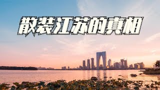 江苏13个城市为什么喜欢“内斗”？散装江苏的真相是什么？【鲁生可畏】