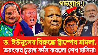 ইউনুসের বিরুদ্ধে ট্রাম্পের আন্তর্জাতিক মামলা | ভয়ংকর চক্রান্ত ফাঁস করলো শেখ হাসিনা? Golam Maula Rony