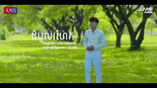 ដំបូលរហែក | ច្រៀងឡើងវិញ៖ រិន ឆាន្នី