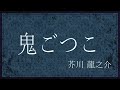 【朗読 読み聞かせ】「鬼ごつこ 芥川龍之介」　【睡眠導入】