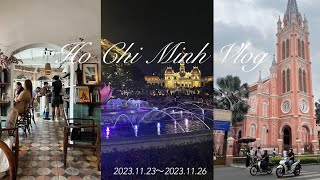 【Vietnam Vlog】ベトナム2泊4日女子2人旅|ホーチミンを満喫しまくる幸せな3日間🥰ベトジェットの注意点も載せてます⚠️