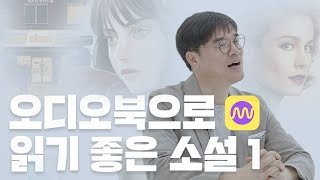 오디오북으로 듣기 좋은 소설 | 오디오북 추천 | 듣는 소설 | 2024 끝나기 전에 책 한 권 읽기 | 한 달에 한 권 책 읽는 법 | 밀리의 서재 편