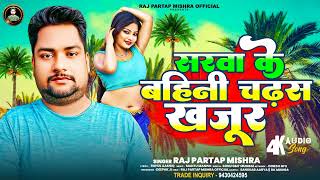 #Viralsong || सरवा के बहिनी चढ़स खजूर ||Sarwa Ke Bahini Charahas Khajur || Raj Partap Mishra