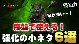 【初心者必見】ディアブロ4の序盤で知っておきたい強くなる小ネタ6選【シーズン6対応】