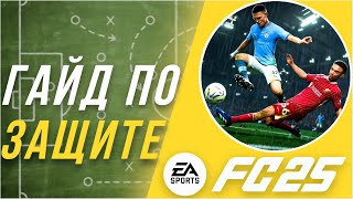 КАК ИГРАТЬ В ЗАЩИТЕ В EA FC 25 ? | ГАЙД ЗАЩИТА FC 25 | ТОП ФИШКИ В ОБОРОНЕ | КАК ЗАЩИЩАТЬСЯ В FC25