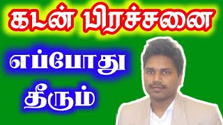 கடன் பிரச்சனை எப்போது தீரும் | கடன் எந்த தசா புத்தி காலத்தில் அடையும் | kadan prachanai theera