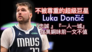 『一文不值的超級巨星』達拉斯獨行俠Win Now送走Luka Doncic/湖人輕鬆找到接班人/AD與LBJ的時代終結/交易案分析/Jerry Bryant