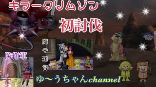 【ドラクエ10】色々遊び隊！最後キラークリムゾン挑戦(※グダグタ注意)配信初心者なゆ～うの冒険［※ネタバレあります]