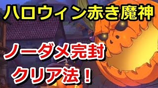 【グラクロ】石化・凍結・気絶なしでもノーダメクリア！ハロウィン赤き魔神Extremeのオススメ適正キャラまとめ！【七つの大罪グランドクロス】