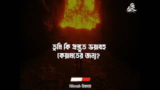 তুমি কি মৃত্যুর জন্য প্রস্তুত?| পাওয়ারফুল নাসিহাহ | জসীমউদ্দিন রাহমানী (হাফি.)