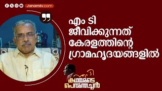 എം ടി ജീവിക്കുന്നത് കേരളത്തിന്റെ ഗ്രാമഹൃദയങ്ങളിൽ | EN NANDAKUMAR | MT VASUDEVAN