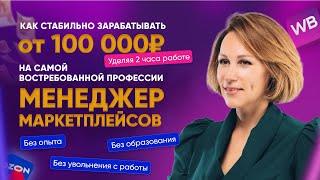 Как стабильно получать от 100к в мес на профессии менеджер маркетплейсов, уделяя 2 часа работе?