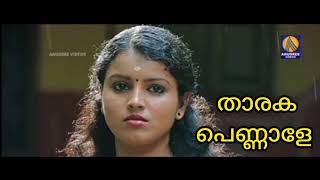 Tharaka pennale Lyric song malayalam nadanpattu || താരകപെണ്ണാളേ നാടൻ പാട്ട്