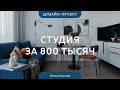 Преобразили СТУДИЮ 28 кв.м за 800 ТЫСЯЧ РУБЛЕЙ 💥 ЯРКИЙ дизайн КВАРТИРЫ в новостройке от ПИК