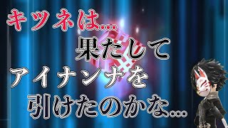 【タガタメ】キツネがアイナンナを追ってガチャを回してみたら...！？【攻略】