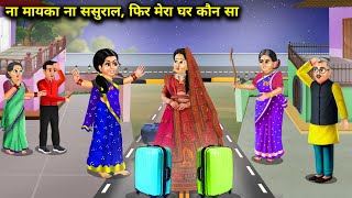 ना मायका ना ससुराल फिर मेरा घर कौन सा | Neither Mother's House Nor My In-Laws House | Cartoon Videos