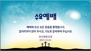 안산광문교회_수요예배_21.12.22