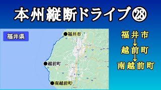 福井県（福井市→越前町→南越前町）｜国道305号線｜車載動画