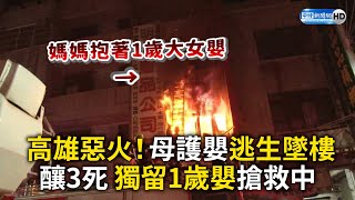 高雄惡火！母護嬰逃生墜樓 釀3死 獨留1歲嬰搶救中