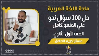 حل 100 سؤال نحو علي المنهج كامل - الصف الأول الثانوي - مستر/ كريم الصادق