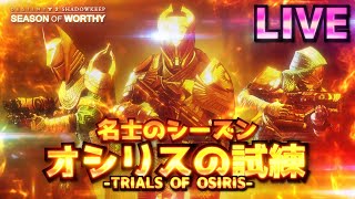 [LIVE] Destiny2 - オシリスの試練 #06-2 ［不敗達成］エクソダスブルー 工場のメンテナンス  | 名士のシーズン/ 影の砦/SHADOWKEEP