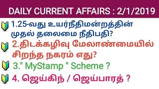 DAILY IMPORTANT CURRENT AFFAIRS IN TAMIL 2019 JANUARY 2