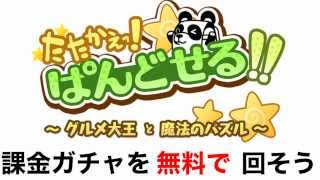 グルメ大王と魔法のパズル 裏技 課金ガチャを無料で回す方法！