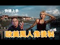 歐美風人像（下）-後期調色