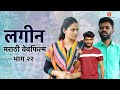 लगीन वेबफिल्म | Lagin web FILM 22 | YFC Marathi #marathi #webfilm