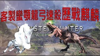 【MHW 】魔物獵人 - 世界  蠻顎弓速殺歷戰麒麟 3:25