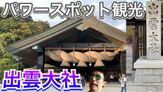 【GoTo天国】出雲大社 〜パワースポット観光〜【historical holy spot】the Izumo Shrine in Izumo City, Shimane, Japan