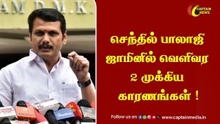 #BreakingNews : செந்தில் பாலாஜி ஜாமினில் வெளிவர 2 முக்கிய காரணங்கள் || Senthil Balaji Bail || DMK