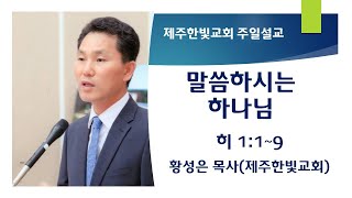 제주한빛교회(담임목사 황성은목사) 