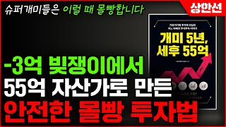 [주식투자] -3억 빚쟁이에서 55억 자산가로 만든 안전한 몰빵 투자법 (스윙트레이더 성현우, 개미 5년 세후 55억)