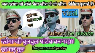 #bhagwat prasad pandey viral vedio । #bhagwat prasad pandey daroga ji comedy vedios। #chulbul pandey