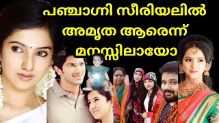 പഞ്ചാഗ്നി സീരിയലിലെ അമൃതയെ കുറിച്ച് അറിയാം | panjagni serial actress limababu | family | amrutha