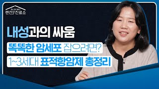 똑똑한 암세포 잡는 표적항암제 총정리 - 연세암병원 종양내과 임선민 교수