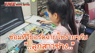 ซ่อมทีวี LED ซ่อมบอร์ดจ่ายไฟง่ายๆกับลูกสาวช่าง