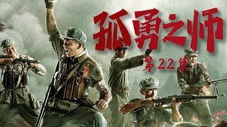 战争题材写实电视剧| 孤勇之师 第22集| 纪念血战到底的英雄们（张宁江,林鹏,郭家豪）