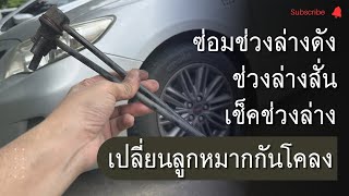 ช่างรีวิว | EP413.วิธีซ่อมช่วงล่างสั่น ดัง ด้วยลูกหมากกันโคลง + เช็คลูกหมาก