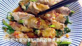 醬燒青葱猪肉卷，簡單易做，顏值也不差，味道也令人回味