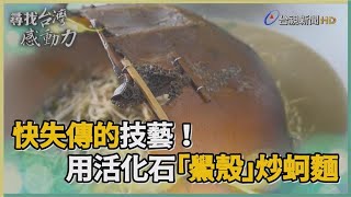 尋找台灣感動力-舞蹈夢想破碎 鱟殼炒麵舞出新人生