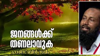 ജനങ്ങൾക്ക് തണലാവുക | ജുമുഅ ഖുതുബ | ഹാരിസ് ബിൻ സലിം