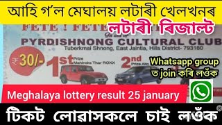 আহি গ'ল মেঘালয় লটাৰী খেলখনৰ ৰিজাল্ট// টিকট লৈছে যদি চাই লওঁক//meghalaya lottery result 25 jan.