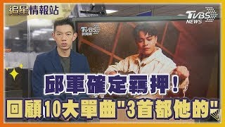 邱軍確定羈押! 回顧10大單曲「3首都他的」｜TVBS娛樂頭條｜追星情報站｜TVBS新聞