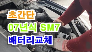 초간단 3분만에 SM7 배터리교체하기~!